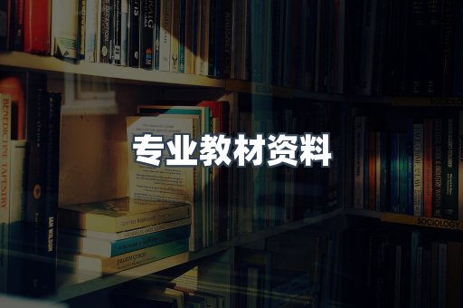 专业教材资料