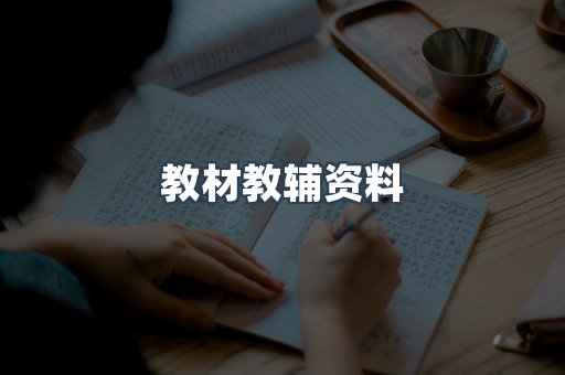 教材教辅资料