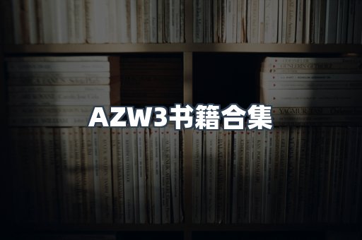 AZW3书籍合集